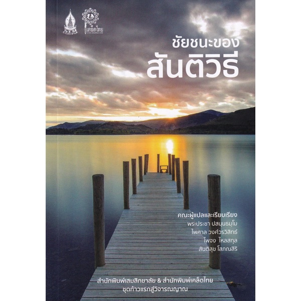 9786165886352-01.jpg ชัยชนะของสันติวิธี / ริชาร์ด บี. เกรก, จอร์จ เลกี้ / เสมสิกขาลัย