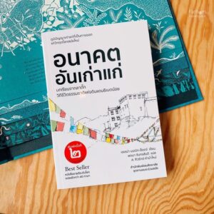 9786165909228-01.jpg อนาคตอันเก่าแก่ : บทเรียนจากวิถีชีวิตธรรมชาติแห่งดินแดนธิเบตน้อย-ลาดั๊ก / Helena Norberg-Hodge