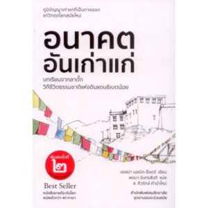 9786165909228-02.jpg อนาคตอันเก่าแก่ : บทเรียนจากวิถีชีวิตธรรมชาติแห่งดินแดนธิเบตน้อย-ลาดั๊ก / Helena Norberg-Hodge
