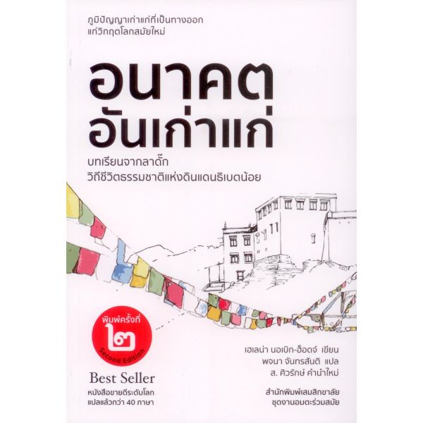 9786165909228-02.jpg อนาคตอันเก่าแก่ : บทเรียนจากวิถีชีวิตธรรมชาติแห่งดินแดนธิเบตน้อย-ลาดั๊ก / Helena Norberg-Hodge