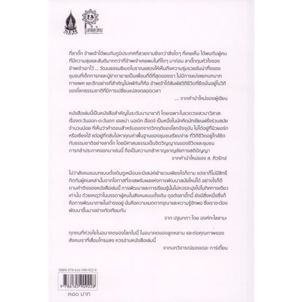 9786165909228-03.jpg อนาคตอันเก่าแก่ : บทเรียนจากวิถีชีวิตธรรมชาติแห่งดินแดนธิเบตน้อย-ลาดั๊ก / Helena Norberg-Hodge