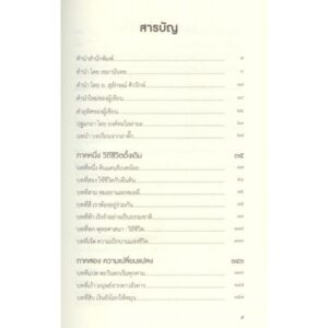 9786165909228-04.jpg อนาคตอันเก่าแก่ : บทเรียนจากวิถีชีวิตธรรมชาติแห่งดินแดนธิเบตน้อย-ลาดั๊ก / Helena Norberg-Hodge