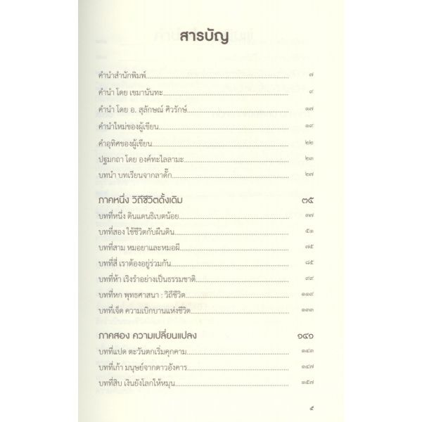 9786165909228-04.jpg อนาคตอันเก่าแก่ : บทเรียนจากวิถีชีวิตธรรมชาติแห่งดินแดนธิเบตน้อย-ลาดั๊ก / Helena Norberg-Hodge