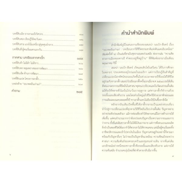 9786165909228-05.jpg อนาคตอันเก่าแก่ : บทเรียนจากวิถีชีวิตธรรมชาติแห่งดินแดนธิเบตน้อย-ลาดั๊ก / Helena Norberg-Hodge