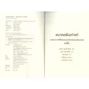 9786165909228-06.jpg อนาคตอันเก่าแก่ : บทเรียนจากวิถีชีวิตธรรมชาติแห่งดินแดนธิเบตน้อย-ลาดั๊ก / Helena Norberg-Hodge