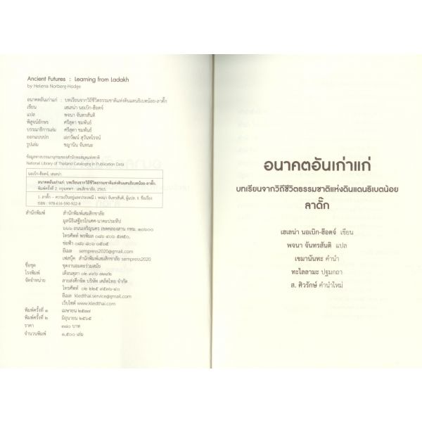 9786165909228-06.jpg อนาคตอันเก่าแก่ : บทเรียนจากวิถีชีวิตธรรมชาติแห่งดินแดนธิเบตน้อย-ลาดั๊ก / Helena Norberg-Hodge