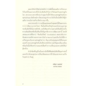 9786165909228-07.jpg อนาคตอันเก่าแก่ : บทเรียนจากวิถีชีวิตธรรมชาติแห่งดินแดนธิเบตน้อย-ลาดั๊ก / Helena Norberg-Hodge