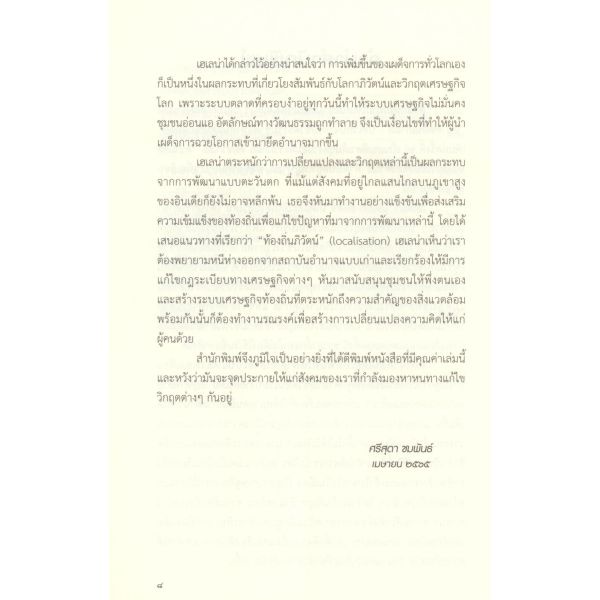 9786165909228-07.jpg อนาคตอันเก่าแก่ : บทเรียนจากวิถีชีวิตธรรมชาติแห่งดินแดนธิเบตน้อย-ลาดั๊ก / Helena Norberg-Hodge