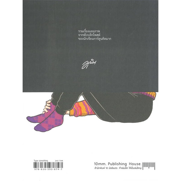 9786165938747-02.jpg Type something พิมพ์อะไรสักหน่อย / มุนินฺ / สำนักพิมพ์ 10 มิลลิเมตร