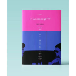 (พิมพ์5 ปกน้ำเงิน-ชมพู) ทำไมต้องตกหลุมรัก: Alain Badiou ความรัก และ The Lobster / สรวิศ ชัยนาม / Books & Belongings