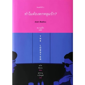 (พิมพ์5 ปกน้ำเงิน-ชมพู) ทำไมต้องตกหลุมรัก: Alain Badiou ความรัก และ The Lobster / สรวิศ ชัยนาม / Books & Belongings