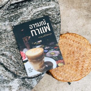 9786165943406-01.jpg อารมณ์กาแฟ (พิมพ์ครั้งที่5 ฉบับเพิ่มเติม) / ภาณุ มณีวัฒนกุล