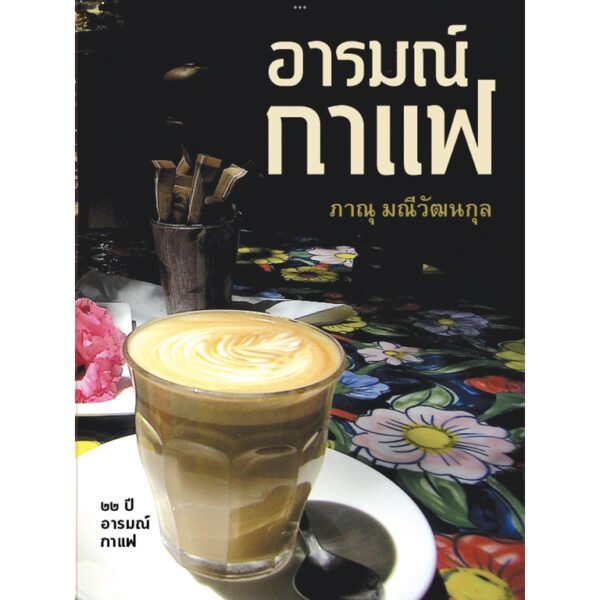 9786165943406-02.jpg อารมณ์กาแฟ (พิมพ์ครั้งที่5 ฉบับเพิ่มเติม) / ภาณุ มณีวัฒนกุล