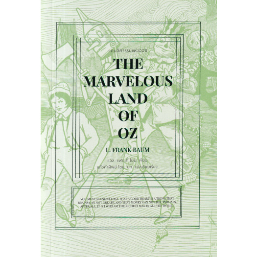 9786165982511-01.jpg แดนอัศจรรย์แห่งออซ The Marvelous Land of OZ / L. Frank Baum / แก้วคำทิพย์ ไชย / คลาสสิก