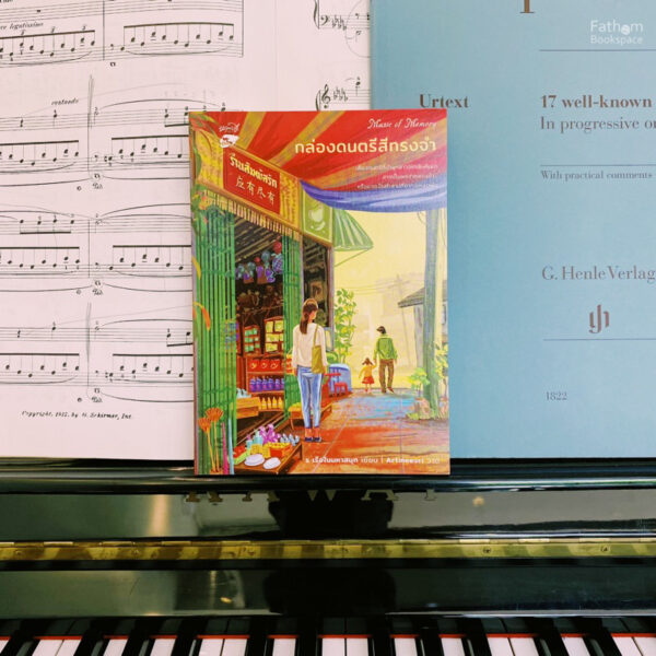 Music of Memory กล่องดนตรีสีทรงจำ / ร เรือในมหาสมุท / หลวยสูสำนักพิมพ์