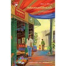 Music of Memory กล่องดนตรีสีทรงจำ / ร เรือในมหาสมุท / หลวยสูสำนักพิมพ์