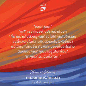 Music of Memory กล่องดนตรีสีทรงจำ / ร เรือในมหาสมุท / หลวยสูสำนักพิมพ์