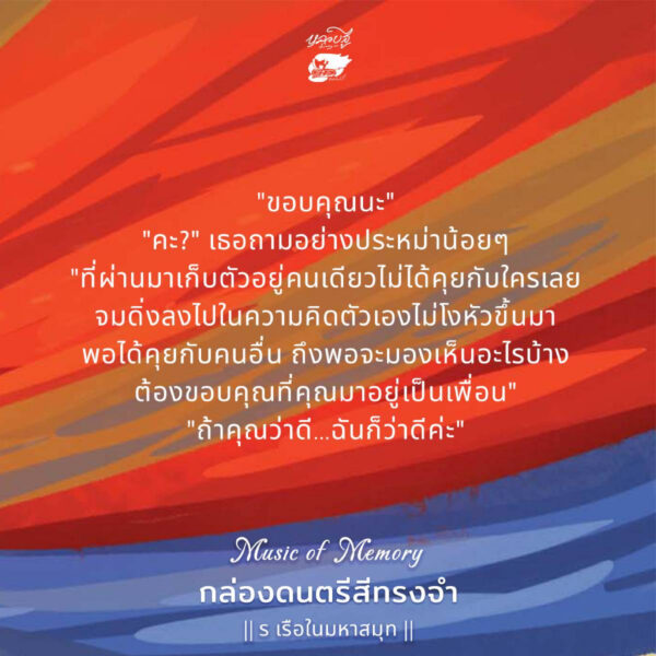 Music of Memory กล่องดนตรีสีทรงจำ / ร เรือในมหาสมุท / หลวยสูสำนักพิมพ์