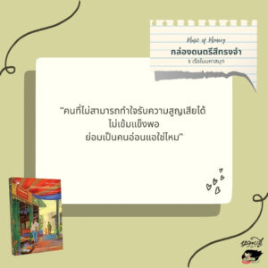 Music of Memory กล่องดนตรีสีทรงจำ / ร เรือในมหาสมุท / หลวยสูสำนักพิมพ์