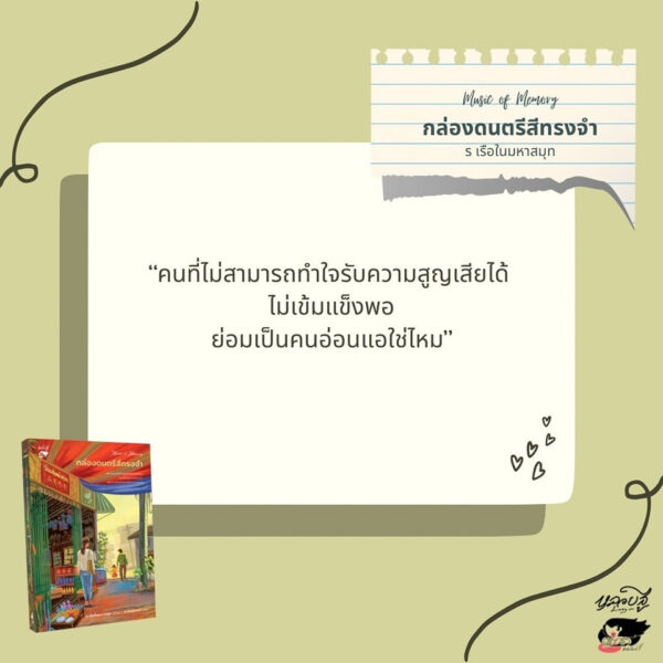 Music of Memory กล่องดนตรีสีทรงจำ / ร เรือในมหาสมุท / หลวยสูสำนักพิมพ์