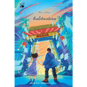 Now or Never ตื่นนี้ต้องมีเธอ / เอกวีย์ / หลวยสูสำนักพิมพ์