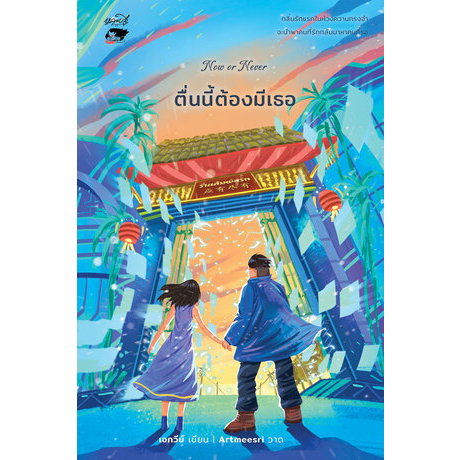 9786165986427-01.jpg Now or Never ตื่นนี้ต้องมีเธอ / เอกวีย์ / หลวยสูสำนักพิมพ์