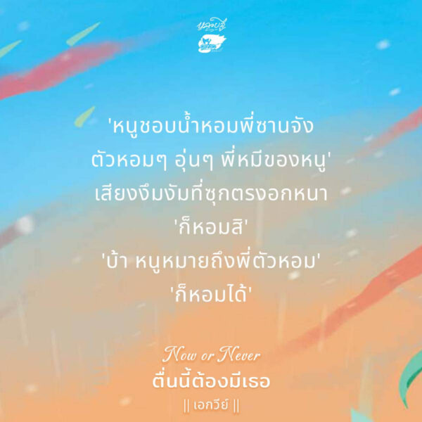 9786165986427-02.jpg Now or Never ตื่นนี้ต้องมีเธอ / เอกวีย์ / หลวยสูสำนักพิมพ์