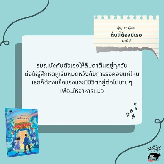 9786165986427-03.jpg Now or Never ตื่นนี้ต้องมีเธอ / เอกวีย์ / หลวยสูสำนักพิมพ์