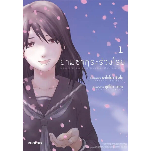 9786165992039-01.jpg (เล่ม1) ยามซากุระร่วงโรย (Mg) / มาโคโตะ ชินไค (Makoto Shinkai) / PHOENIX