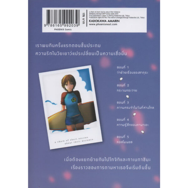 9786165992039-02.jpg (เล่ม1) ยามซากุระร่วงโรย (Mg) / มาโคโตะ ชินไค (Makoto Shinkai) / PHOENIX