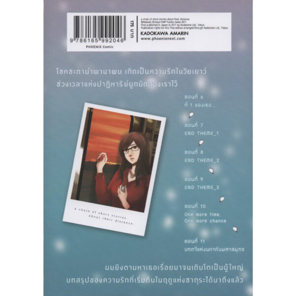 9786165992046-02.jpg (เล่ม2) ยามซากุระร่วงโรย (Mg) / มาโคโตะ ชินไค (Makoto Shinkai) / PHOENIX
