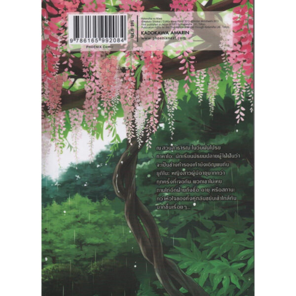 ยามสายฝนโปรยปราย (Mg) / มาโคโตะ ชินไค (Makoto Shinkai) / PHOENIX