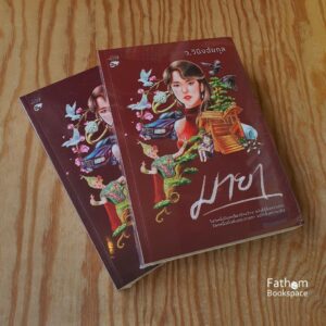 9786166045987-01.jpg (ชุด 2 เล่มจบ) มายา / ว.วินิจฉัยกุล / หลวยสูสำนักพิมพ์
