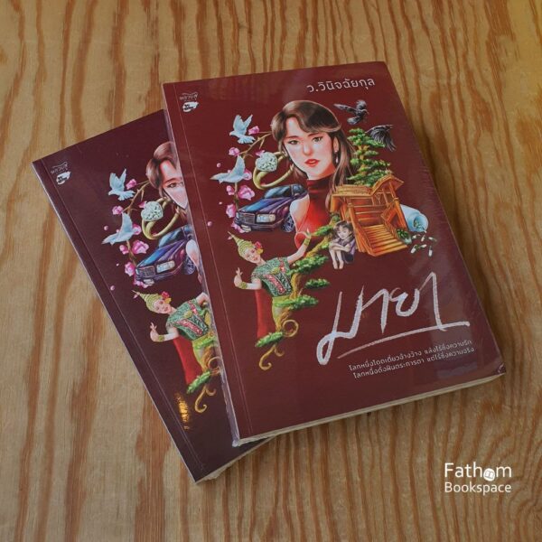 9786166045987-01.jpg (ชุด 2 เล่มจบ) มายา / ว.วินิจฉัยกุล / หลวยสูสำนักพิมพ์