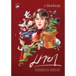 9786166045987-03.jpg (ชุด 2 เล่มจบ) มายา / ว.วินิจฉัยกุล / หลวยสูสำนักพิมพ์
