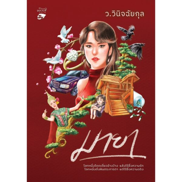 9786166045987-03.jpg (ชุด 2 เล่มจบ) มายา / ว.วินิจฉัยกุล / หลวยสูสำนักพิมพ์