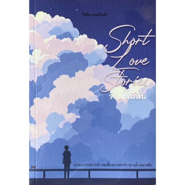 Short Love Stories รัก.. สั้นสั้น / ไพลิน เจนเกียรติ
