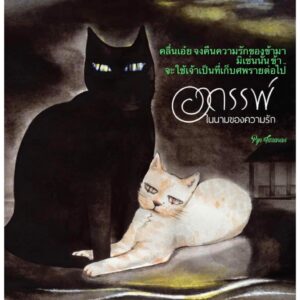 อาถรรพ์ในนามของความรัก / Pyn Tazanavi