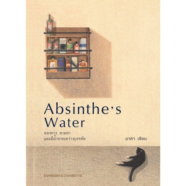 9786166165036-01.jpg Absinthe’s Water หลงทาง ตามหา และมีน้ำตาระหว่างบรรทัด / มาภา / Espresso & Cigarette
