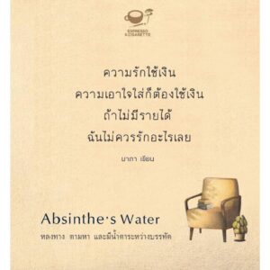 9786166165036-03.jpg Absinthe’s Water หลงทาง ตามหา และมีน้ำตาระหว่างบรรทัด / มาภา / Espresso & Cigarette