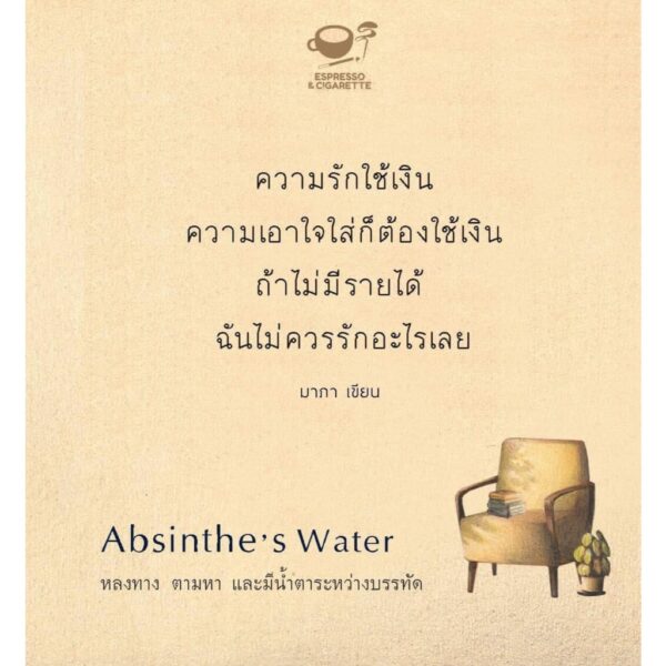 9786166165036-03.jpg Absinthe’s Water หลงทาง ตามหา และมีน้ำตาระหว่างบรรทัด / มาภา / Espresso & Cigarette