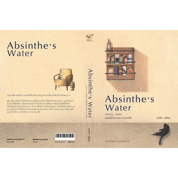 9786166165036-04.jpg Absinthe’s Water หลงทาง ตามหา และมีน้ำตาระหว่างบรรทัด / มาภา / Espresso & Cigarette