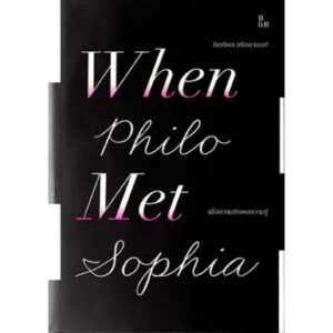 9786166196368-02.jpg เมื่อความรักพบความรู้ When Philo Met Sophia / กิตติพล สรัคคานนท์ / B & B Press