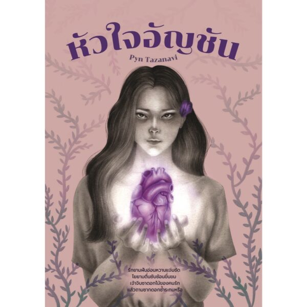 หัวใจอัญชัน / Pyn Tazanavi