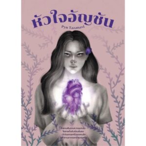 หัวใจอัญชัน / Pyn Tazanavi