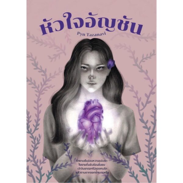 หัวใจอัญชัน / Pyn Tazanavi