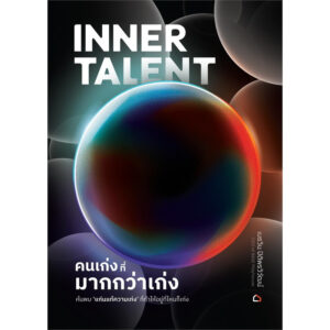 InnerTalent คนเก่งที่มากกว่าเก่ง / เมธวิน ปิติพรวิวัฒน์ / BASE Playhouse