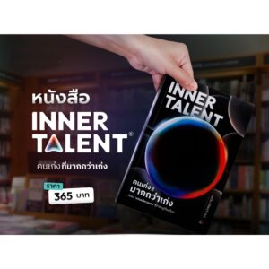9786166238259-03.jpg InnerTalent คนเก่งที่มากกว่าเก่ง / เมธวิน ปิติพรวิวัฒน์ / BASE Playhouse