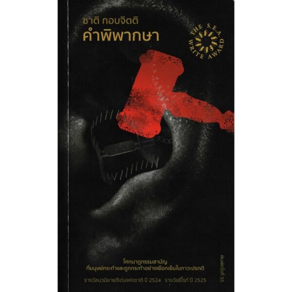 9786166260410-01.jpg (ปกรูปค้อน) คำพิพากษา / ชาติ กอบจิตติ / สำนักพิมพ์หอน