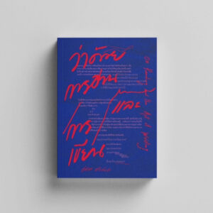 9786166264821-01.jpg ว่าด้วยการอ่านและการเขียน On Reading and the Art of Writing / ชาคริต แก้วทันคำ / สำนักพิมพ์ตำหนัก